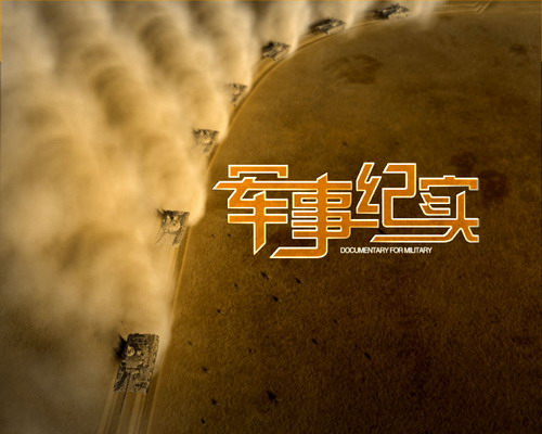 軍事紀實紀錄片，2020年的深度觀察與反思，2020軍事紀實深度觀察與反思