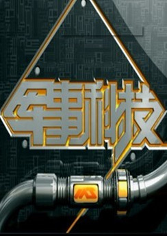 軍事科技與央視的緊密合作，探索前沿科技的力量，軍事科技與央視攜手探索前沿科技力量