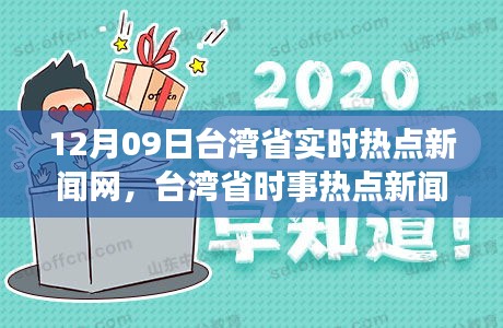 臺灣事件熱點探析，歷史、現(xiàn)狀與未來展望，臺灣事件熱點深度解析，歷史沿革、現(xiàn)狀評估與未來展望