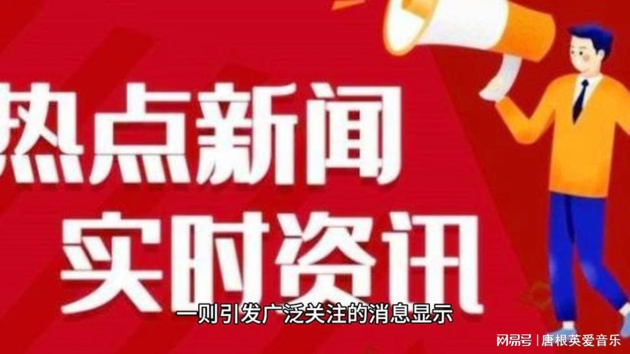 每日新聞12條簡(jiǎn)報(bào)，每日新聞簡(jiǎn)報(bào)精選十二條摘要