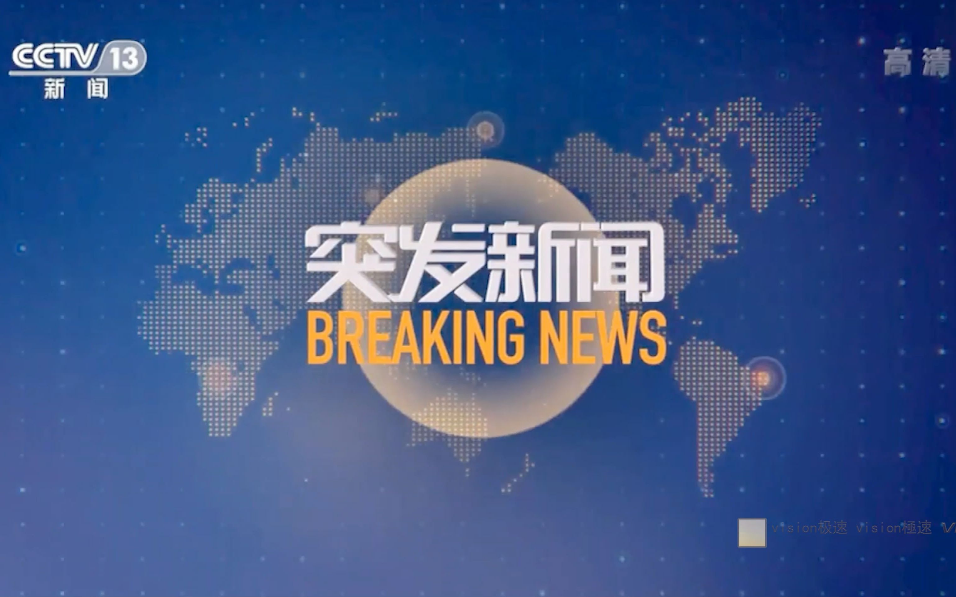 今日重大新聞視頻報道，揭示時事熱點背后的故事，今日時事熱點深度解析，揭示時事背后的故事視頻報道