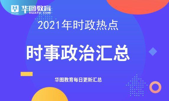 時事新聞最新素材2021年12月綜述，2021年12月時事新聞綜述，最新時事動態(tài)概覽