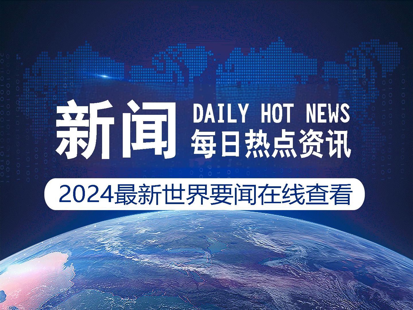 最新國際新聞簡要報道，最新國際新聞簡報