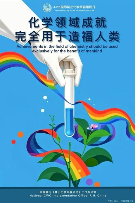 禁止化學(xué)武器組織海報，呼喚和平與責(zé)任，呼喚和平與責(zé)任，禁止化學(xué)武器組織海報
