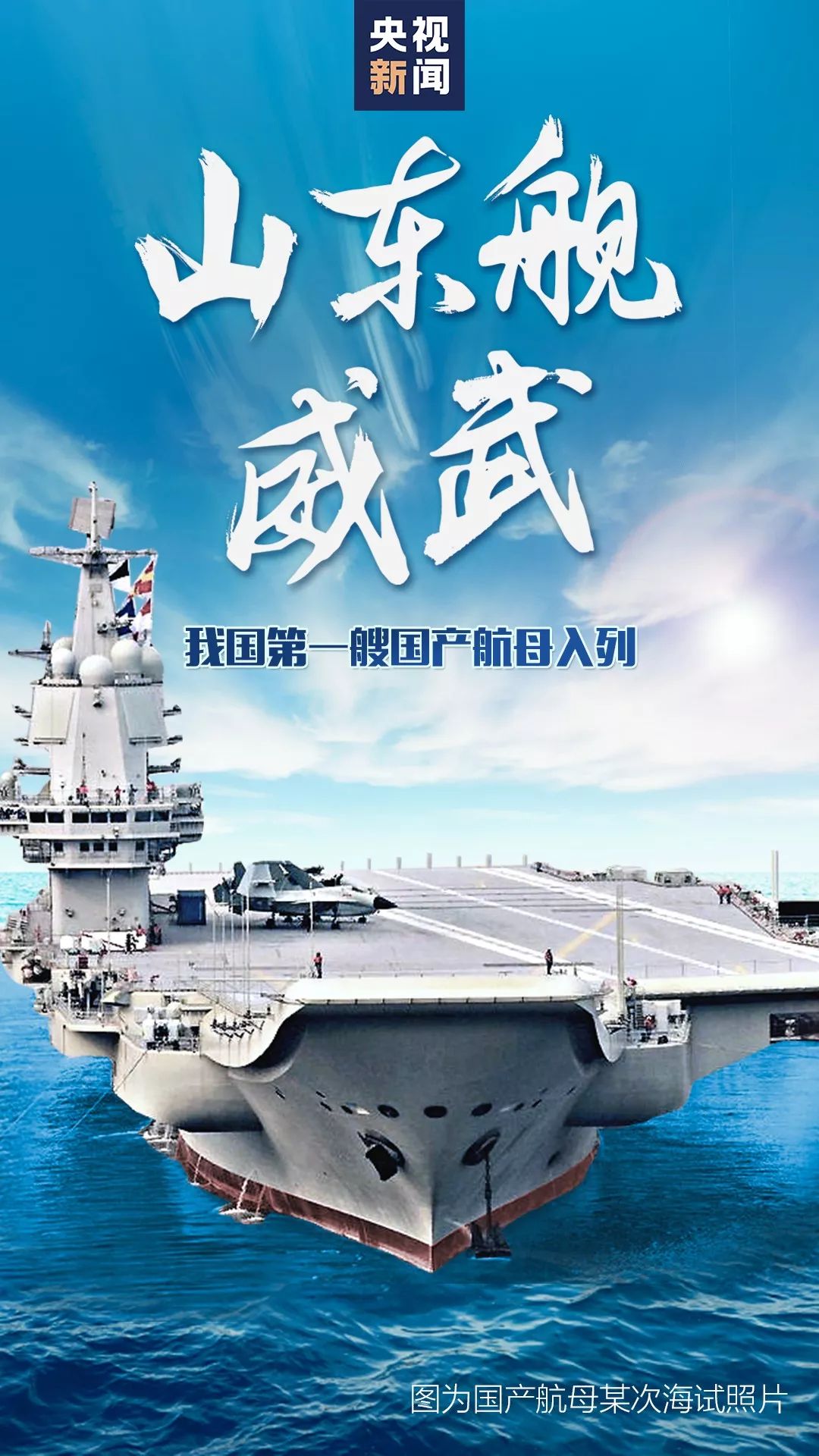 山東號(hào)航母的入列時(shí)刻，中國海軍新時(shí)代的里程碑，山東號(hào)航母入列，中國海軍新時(shí)代的里程碑