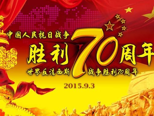 抗戰(zhàn)勝利70周年，回顧歷史，展望未來，抗戰(zhàn)勝利70周年，回顧歷史，展望未來之路